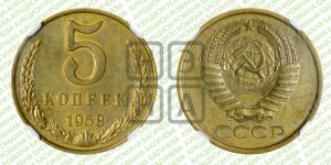 5 копеек 1958 года 