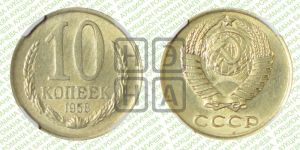 10 копеек 1958 года 