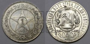 1 рубль 1921 года 