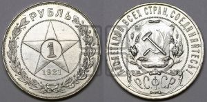 1 рубль 1921 года 