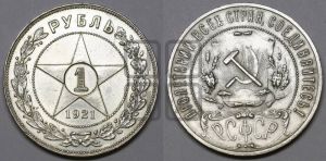 1 рубль 1921 года 