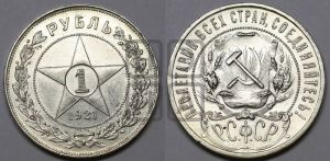 1 рубль 1921 года 