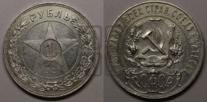 1 рубль 1921 года 
