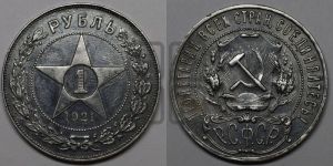 1 рубль 1921 года 