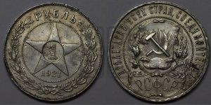 1 рубль 1921 года 