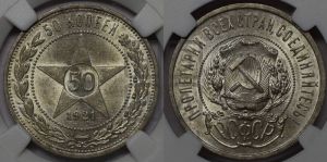 50 копеек 1921 года 