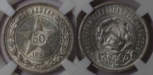 50 копеек 1921 года 