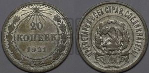 20 копеек 1921 года 