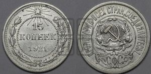 15 копеек 1921 года 