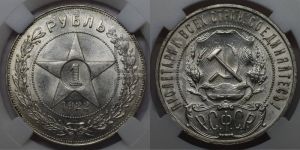 1 рубль 1922 года 