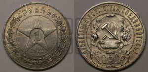 1 рубль 1922 года 