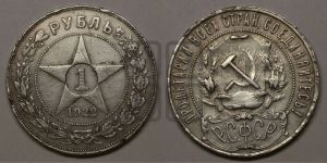 1 рубль 1922 года 