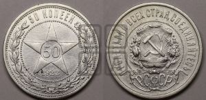 50 копеек 1922 года 
