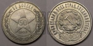 50 копеек 1922 года 
