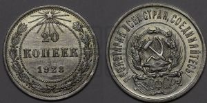 20 копеек 1923 года 