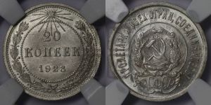 20 копеек 1923 года 