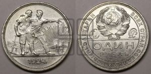1 рубль 1924 года 