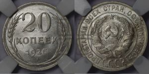 20 копеек 1925 года 