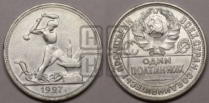 полтинник 1927 года 