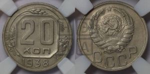 20 копеек 1938 года 