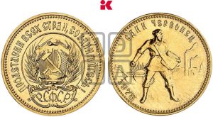 червонец 1978 года