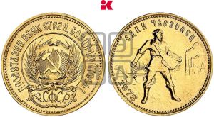 червонец 1978 года