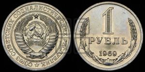 1 рубль 1969 года 