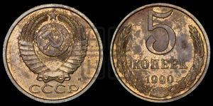 5 копеек 1990 года 