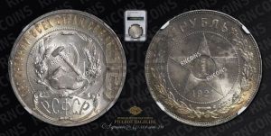 1 рубль 1921 года 