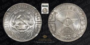 1 рубль 1922 года 