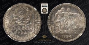 1 рубль 1924 года 