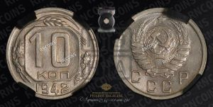10 копеек 1942 года 
