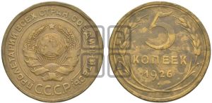 5 копеек 1926 года 