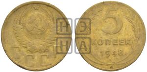 5 копеек 1948 года 