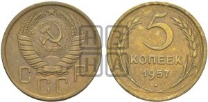 5 копеек 1957 года 