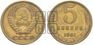 5 копеек 1961 года 