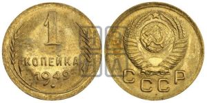 1 копейка 1949 года 