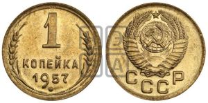 1 копейка 1957 года 