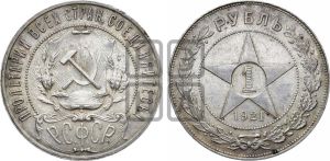 1 рубль 1921 года 