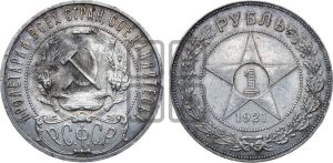1 рубль 1921 года 