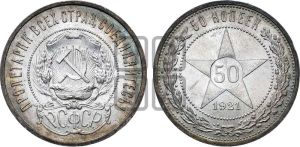 50 копеек 1921 года 