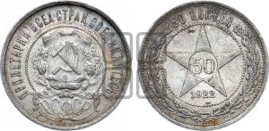 50 копеек 1922 года 