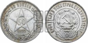 50 копеек 1922 года 