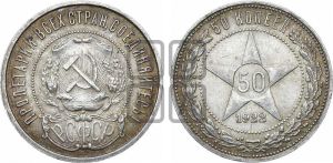 50 копеек 1922 года 