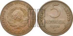 5 копеек 1924 года 