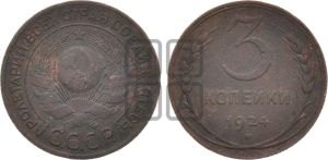 3 копейки 1924 года 