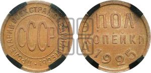 полкопейки 1925 года 