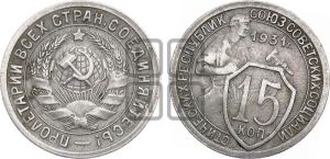 15 копеек 1931 года 