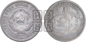 20 копеек 1932 года 