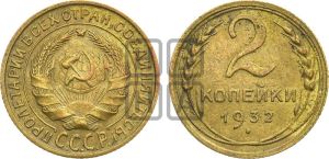2 копейки 1932 года 